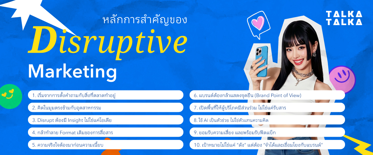 หลักการสำคัญของ Disruptive Marketing
