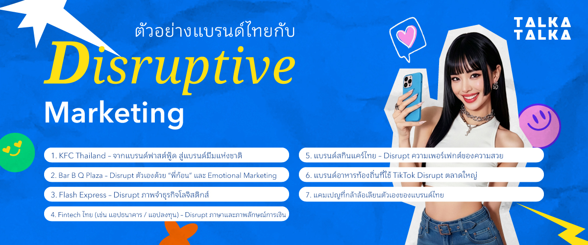 ตัวอย่างแบรนด์ไทยกับ Disruptive Marketing