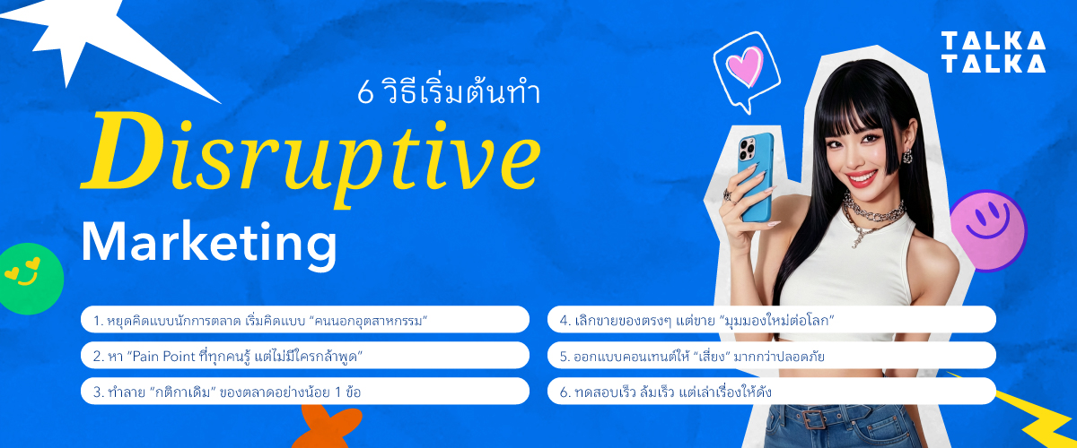 6 วิธีเริ่มต้นทำ Disruptive Marketing