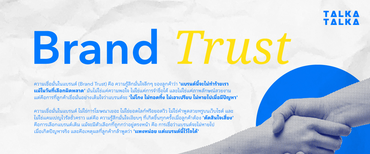 Brand Trust คืออะไร?