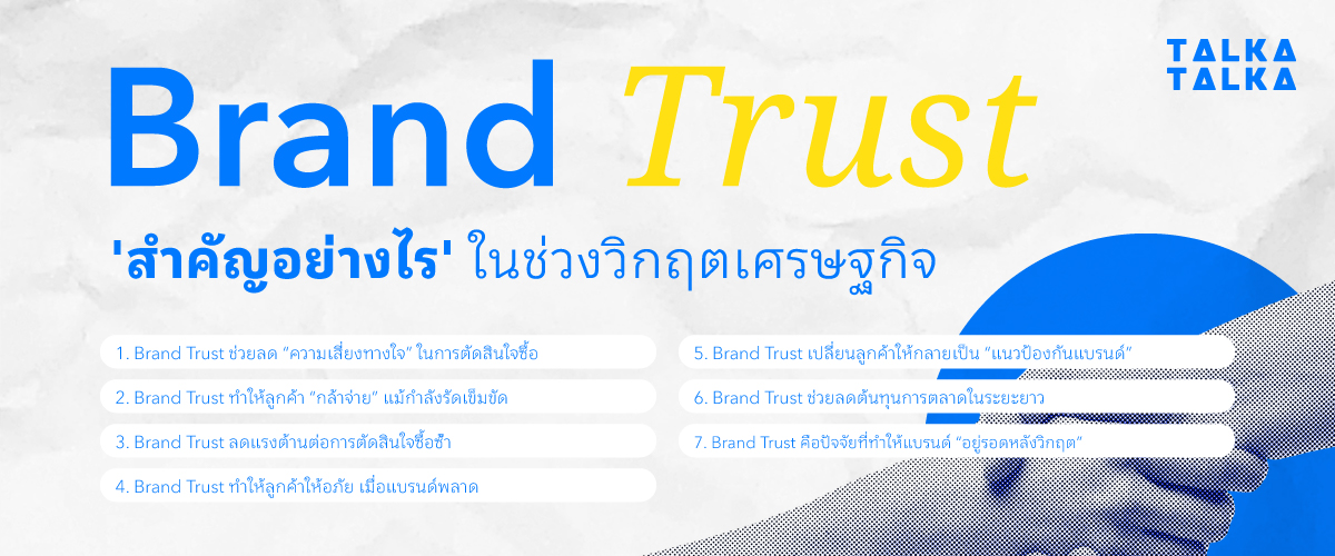 Brand Trust สำคัญอย่างไร ในช่วงวิกฤตเศรษฐกิจ
