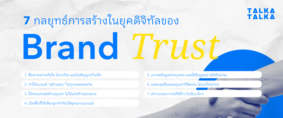 7 กลยุทธ์ สร้าง Brand Trust ในยุคดิจิทัล