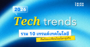 เทรนด์เทคโนโลยี