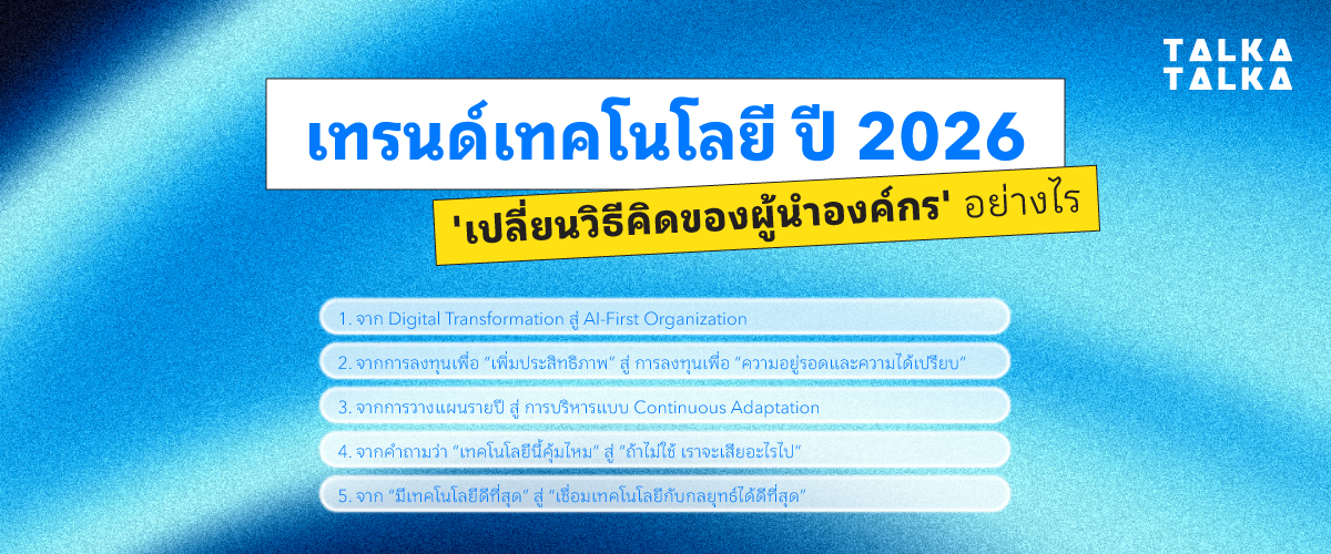 เทรนด์เทคโนโลยี ปี 2026 กำลัง “เปลี่ยนวิธีคิดของผู้นำองค์กร” อย่างไร