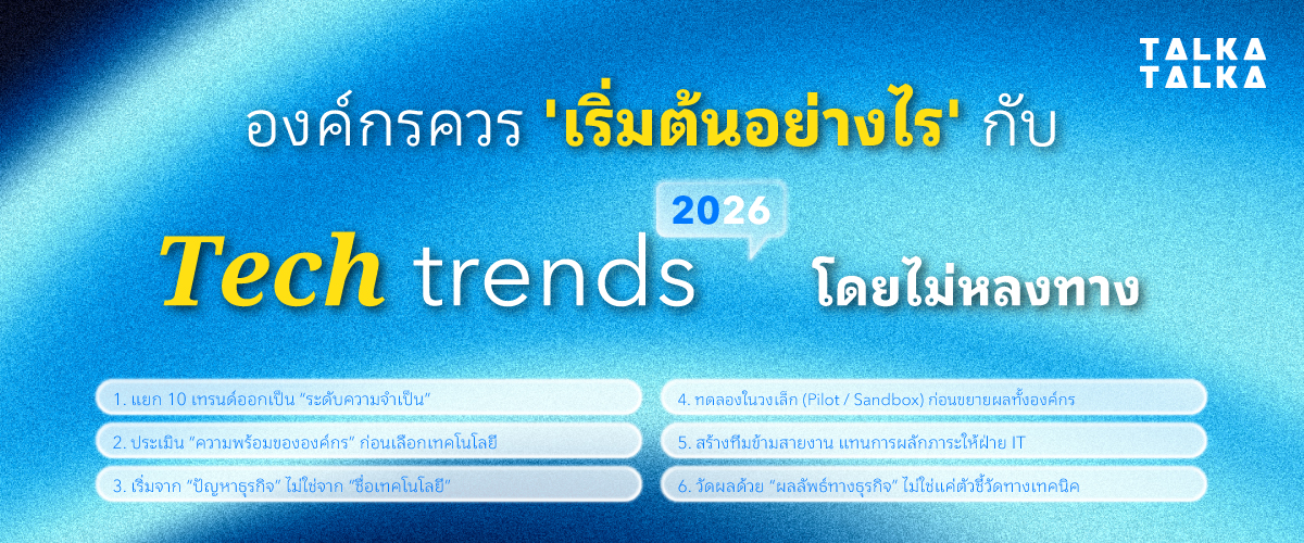 องค์กรควร “เริ่มต้นอย่างไร” กับ 10 เทรนด์เทคโนโลยี ปี 2026 โดยไม่หลงทาง