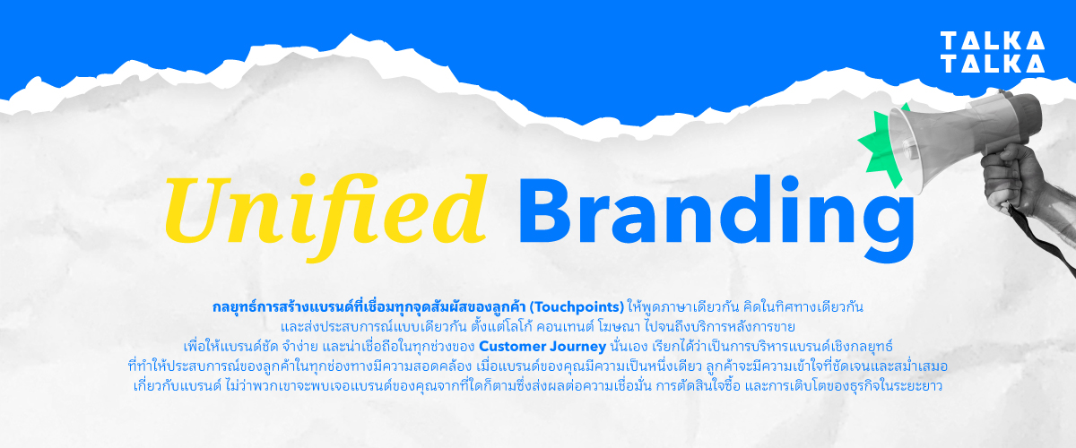 Unified Branding คืออะไร?