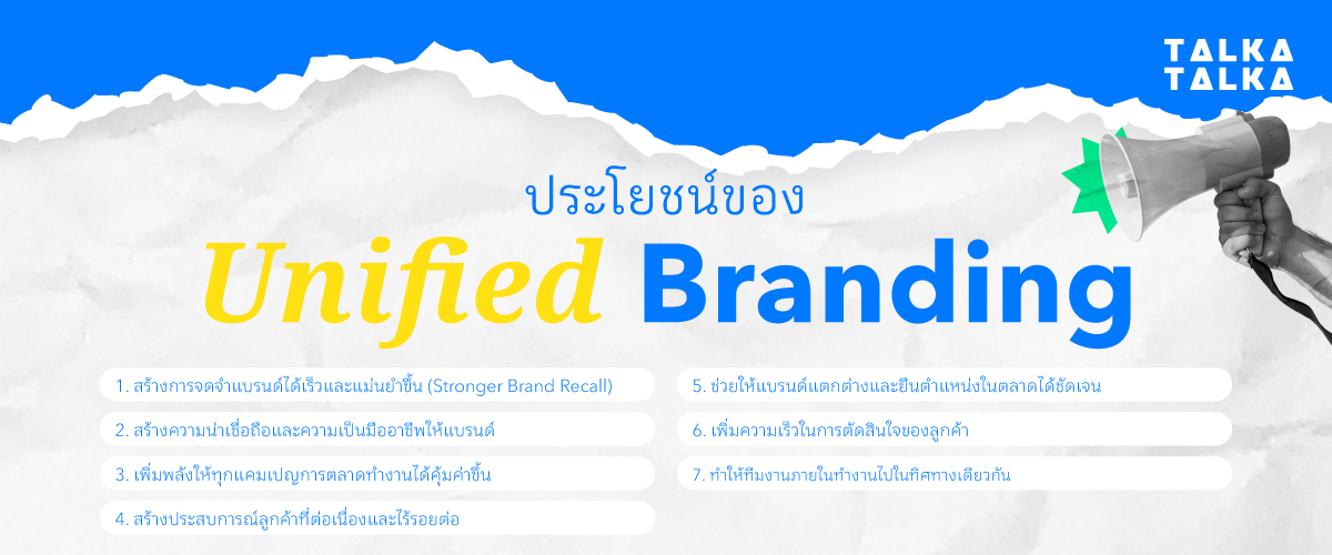 ประโยชน์ของ Unified Branding