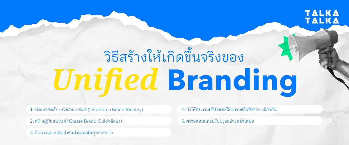 วิธีสร้าง Unified Branding ให้เกิดขึ้นจริง