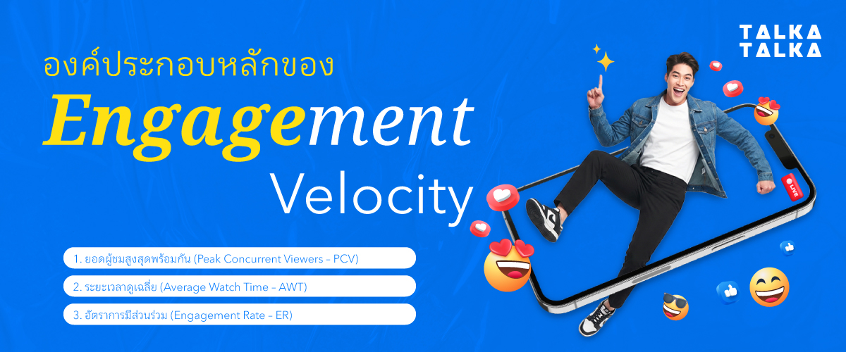 องค์ประกอบหลักของ Engagement Velocity