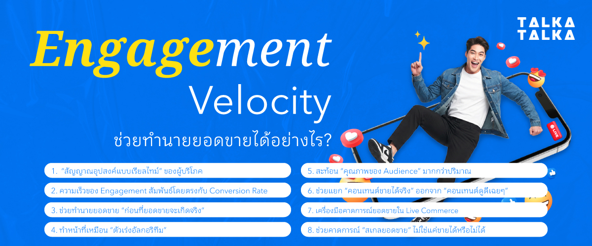 Engagement Velocity ช่วยทำนายยอดขายได้อย่างไร?