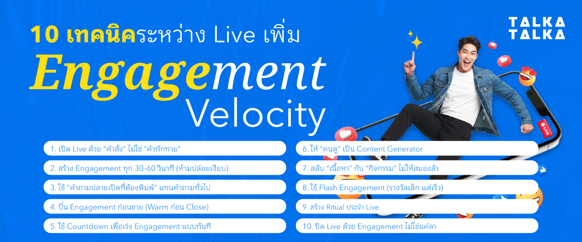 10 เทคนิคเพิ่ม Engagement Velocity ระหว่าง Live