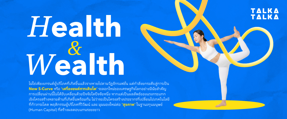 ทำไม Health & Wellness ถึงเป็น New S-Curve ของเศรษฐกิจยุคใหม่