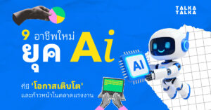 อาชีพยุค AI