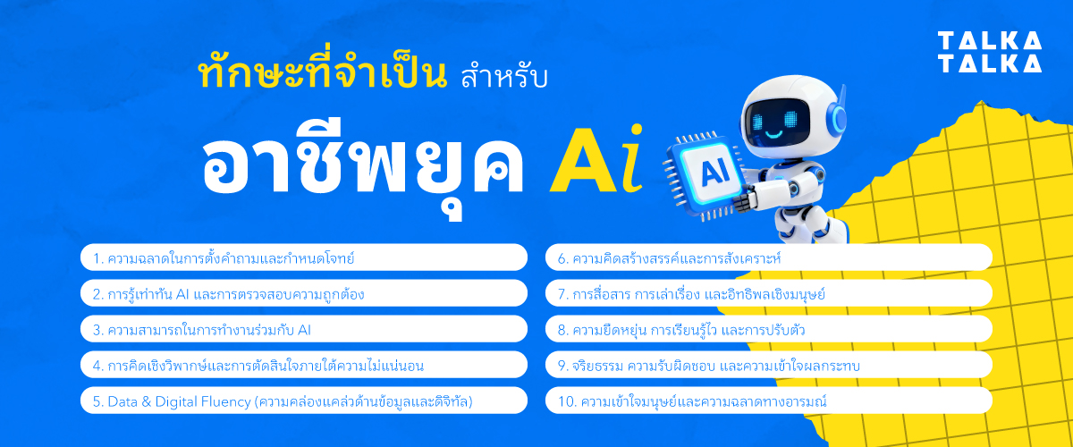 ทักษะที่จำเป็นสำหรับ อาชีพยุค AI