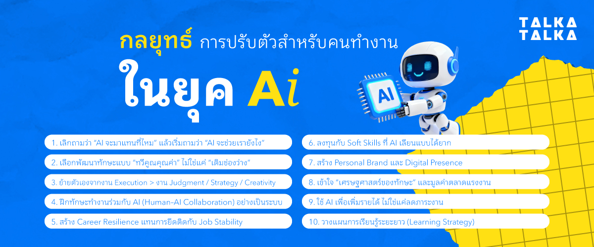 กลยุทธ์ปรับตัวสำหรับแรงงานไทยในยุค AI