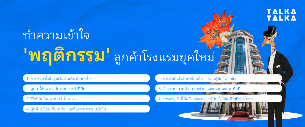 ทำความเข้าใจ พฤติกรรมลูกค้าโรงแรมยุคใหม่