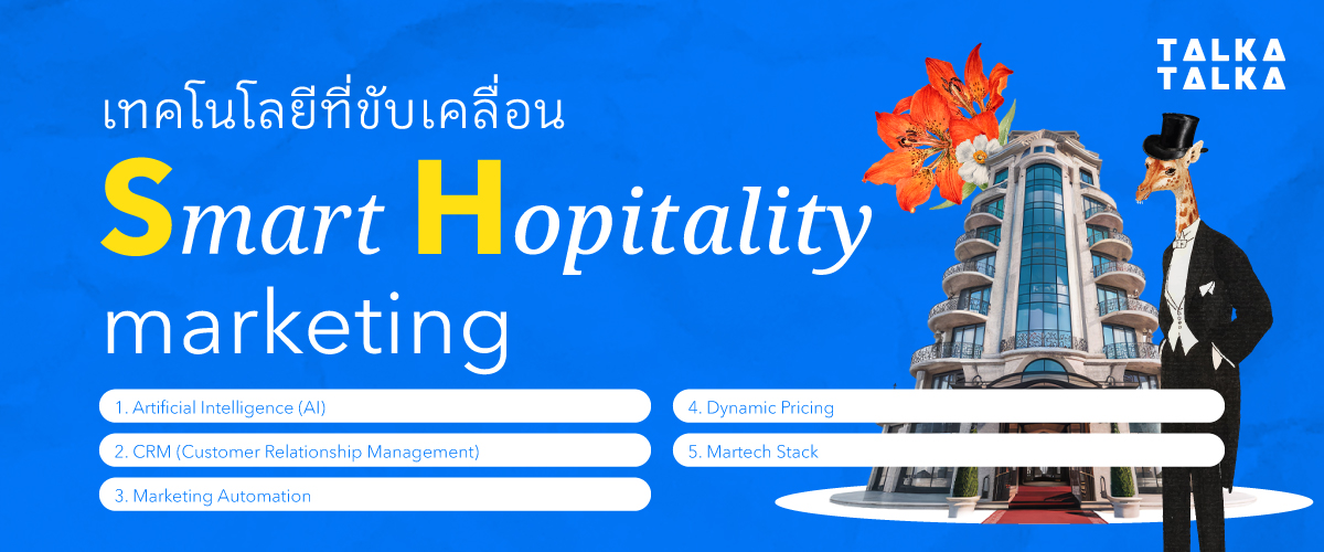 เทคโนโลยีที่ขับเคลื่อน Smart Hospitality Marketing
