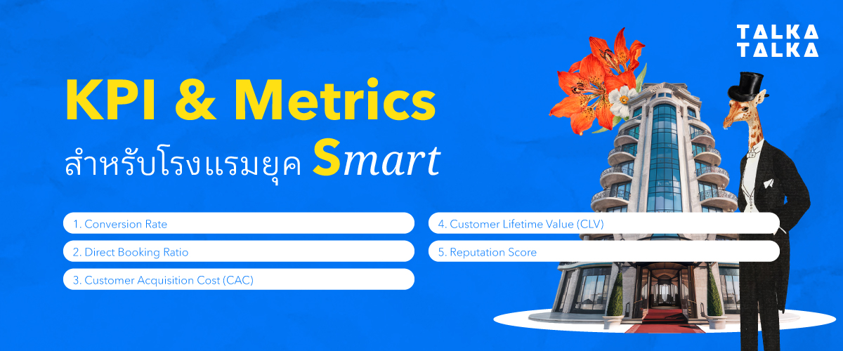 KPI และ Metrics สำหรับโรงแรมยุค Smart