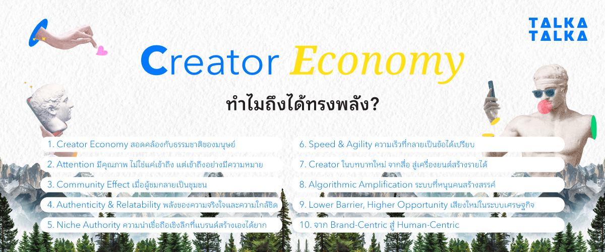 ทำไม Creator Economy ถึงได้ทรงพลัง?