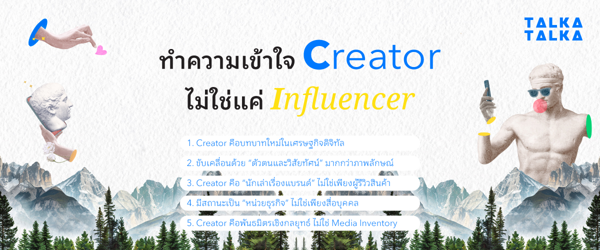 ทำความเข้าใจ Creator ไม่ใช่แค่ Influencer