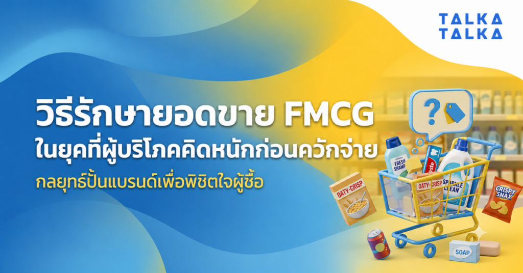 รักษายอดขาย FMCG