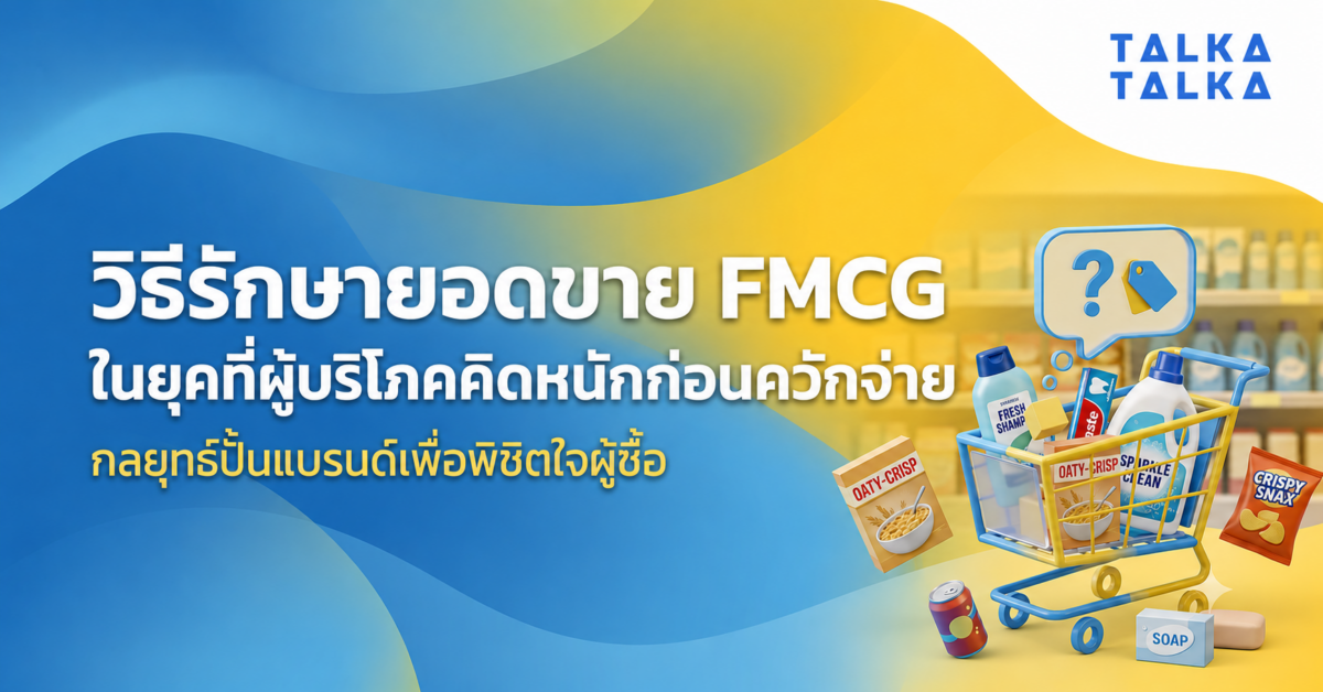 รักษายอดขาย FMCG
