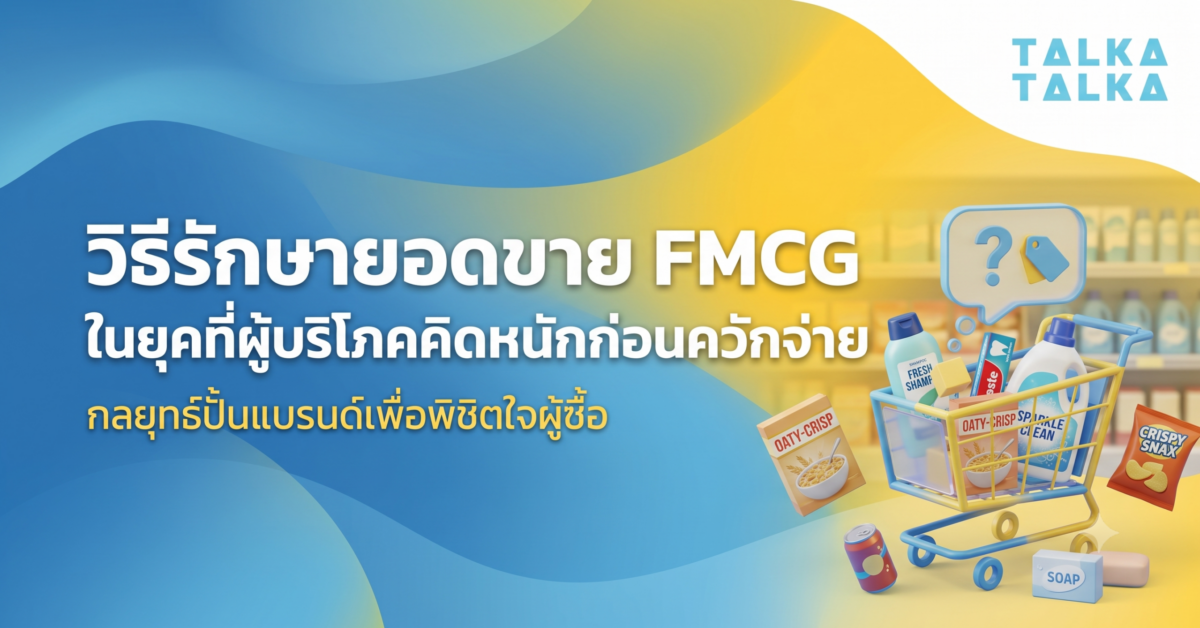วิธีรักษายอดขาย FMCG
