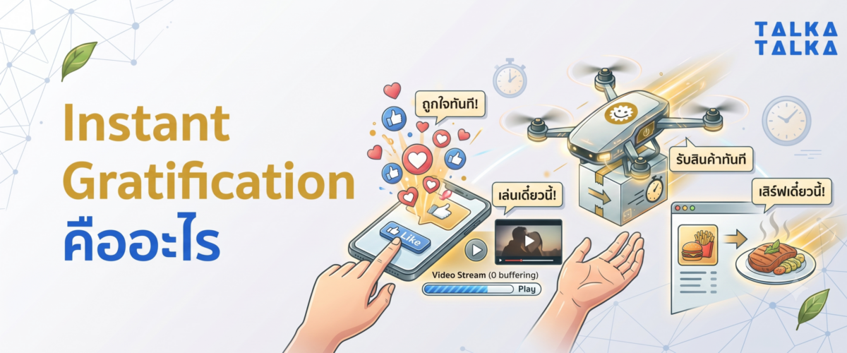 Instant Gratification คืออะไร