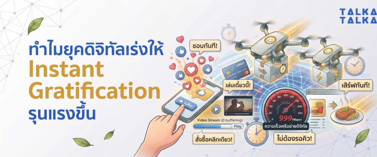 ยุคดิจิทัล เร่งให้ Instant Gratification รุนแรงขึ้น