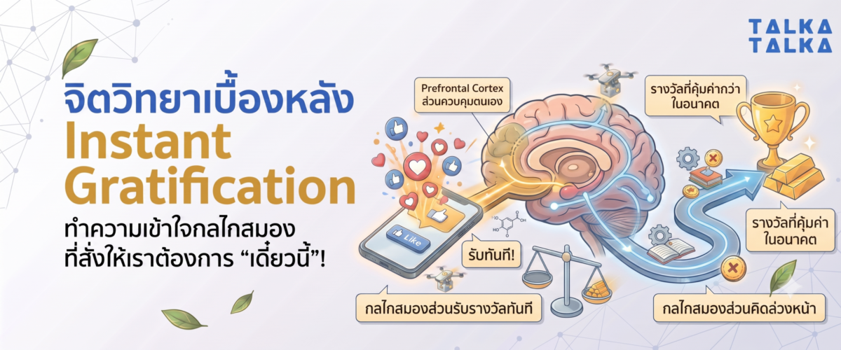 จิตวิทยาเบื้องหลัง Instant Gratification