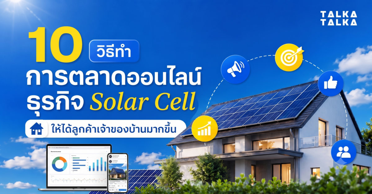 การตลาดออนไลน์ธุรกิจ Solar Cell