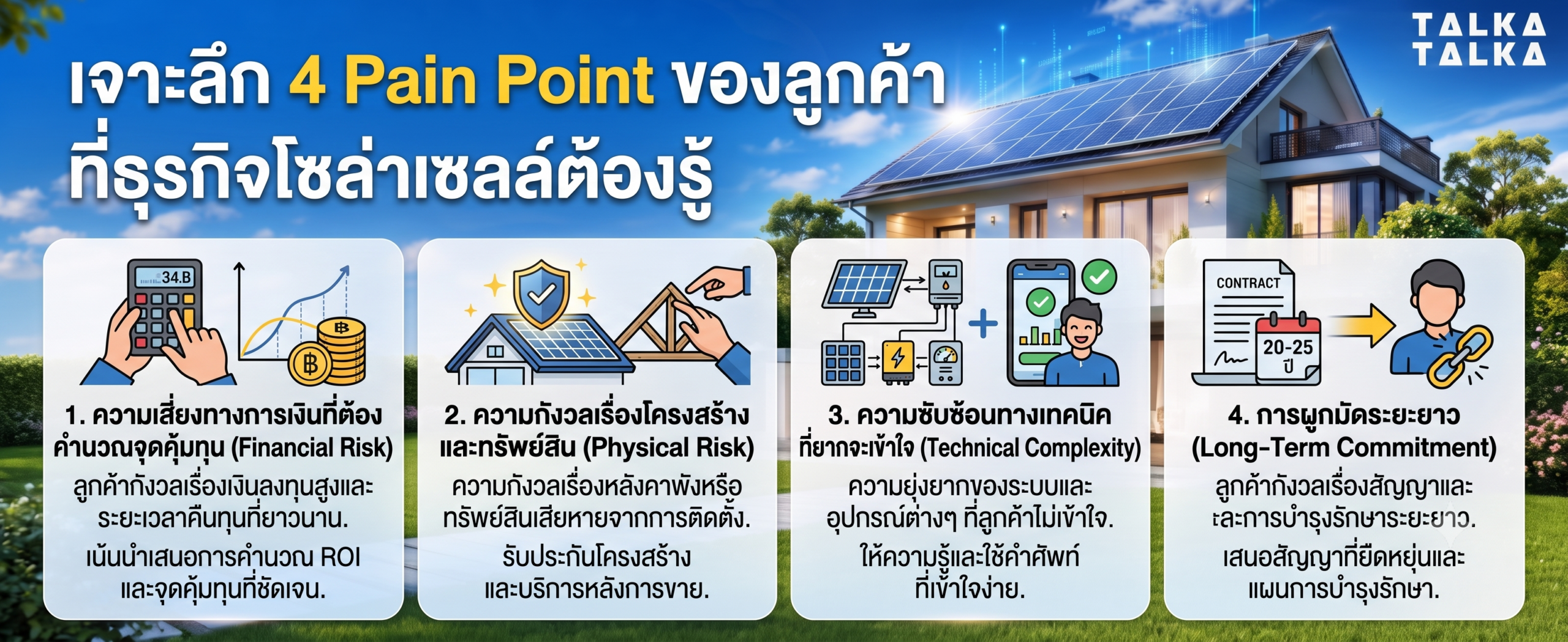 4 Pain Point ของลูกค้า ที่ธุรกิจโซล่าเซลล์ต้องรู้