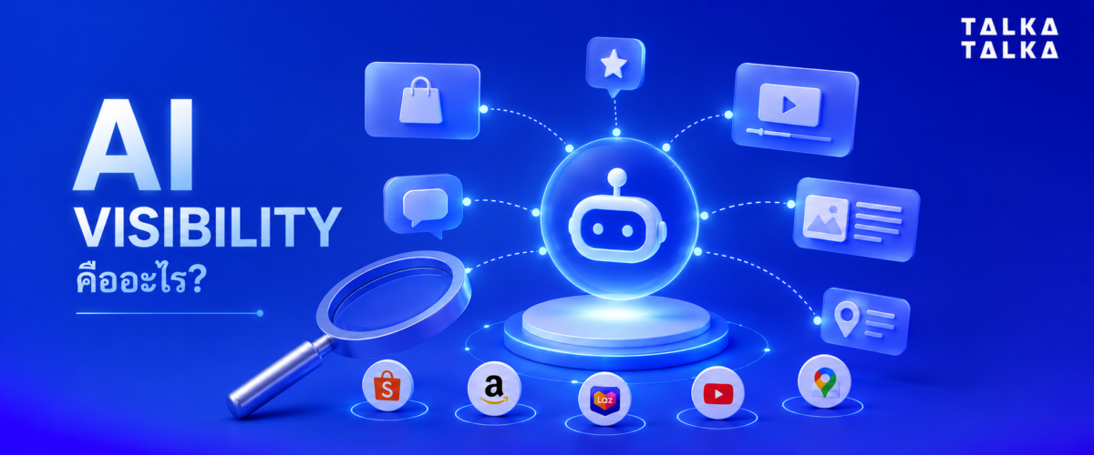 AI Visibility คืออะไร