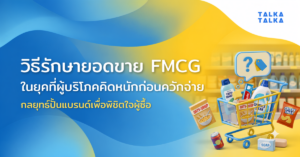 รักษายอดขาย FMCG