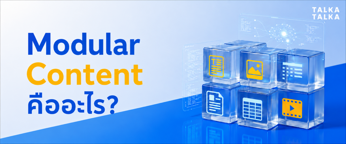 Modular Content คืออะไร?