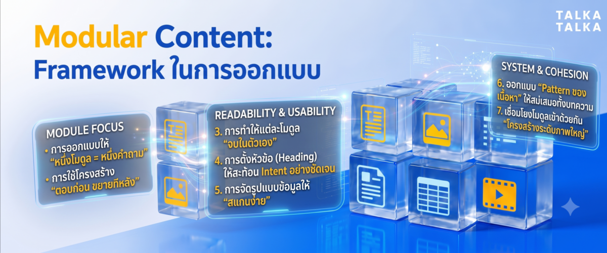 Framework ในการออกแบบ Modular Content