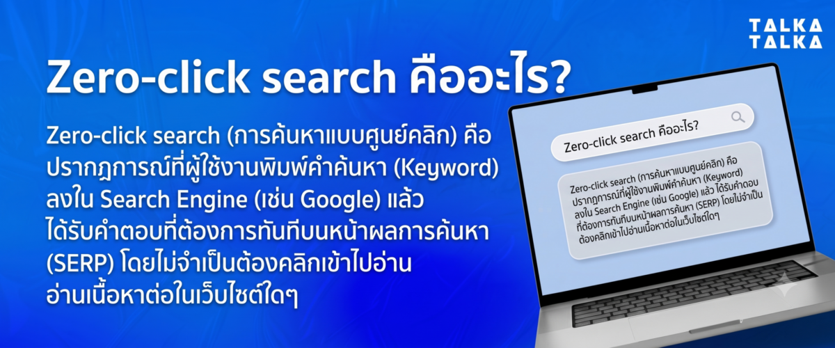 Zero-click search คืออะไร?