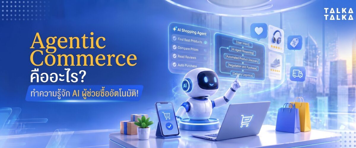 Agentic Commerce คืออะไร?