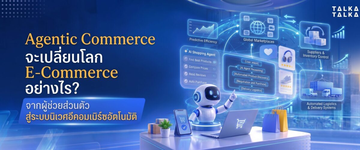 Agentic Commerce จะเปลี่ยนโลก E-Commerce อย่างไร?
