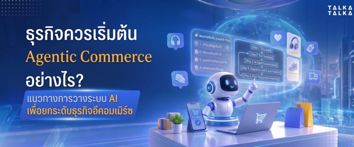 ธุรกิจควรเริ่มต้น Agentic Commerce อย่างไร