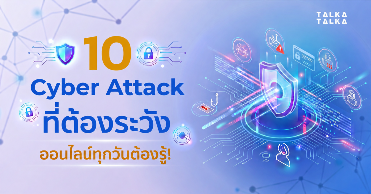ภัยไซเบอร์