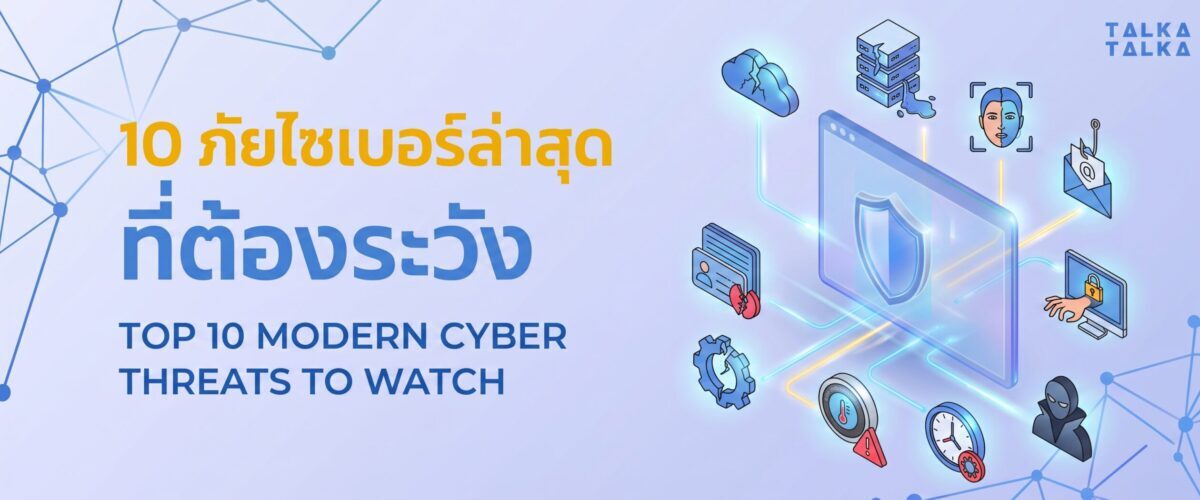 10 ภัยไซเบอร์ ล่าสุดที่ต้องระวัง