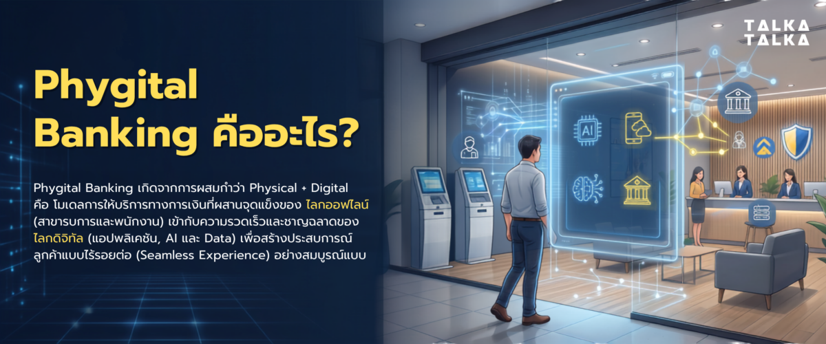 Phygital Banking คืออะไร?
