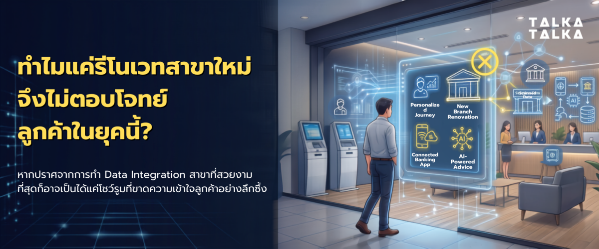 ทำไมแค่รีโนเวทสาขาใหม่ ไม่ตอบโจทย์ลูกค้าในยุคนี้
