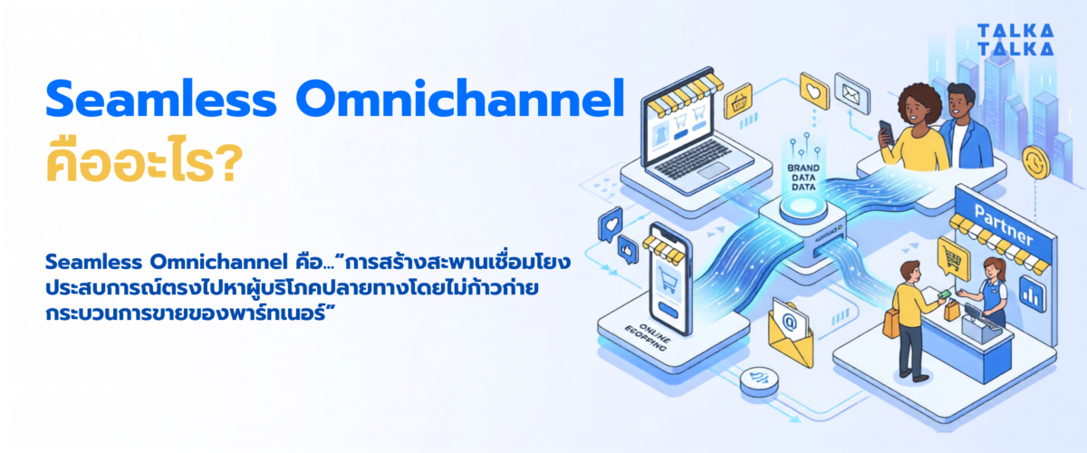 Seamless Omnichannel คืออะไร