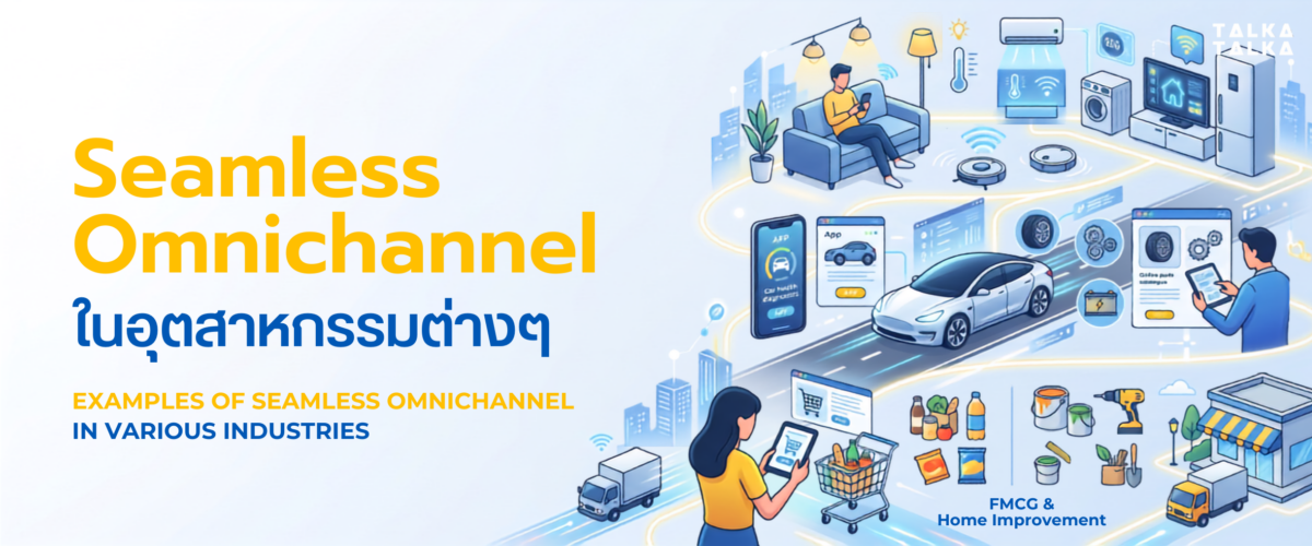 ตัวอย่าง Seamless Omnichannel