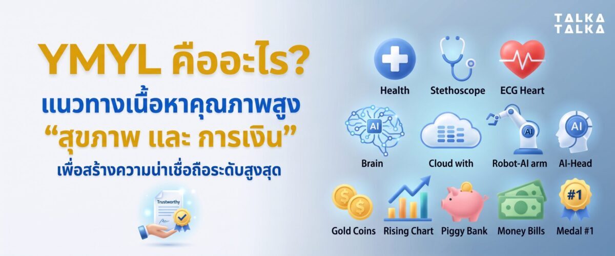 YMYL คืออะไร
