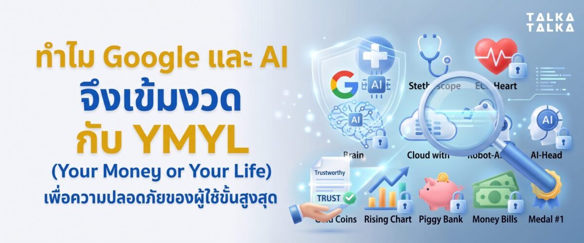 ทำไม Google และ AI จึงเข้มงวด กับ YMYL