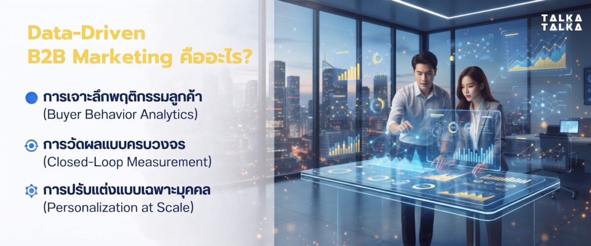 Data-Driven B2B Marketing คืออะไร?