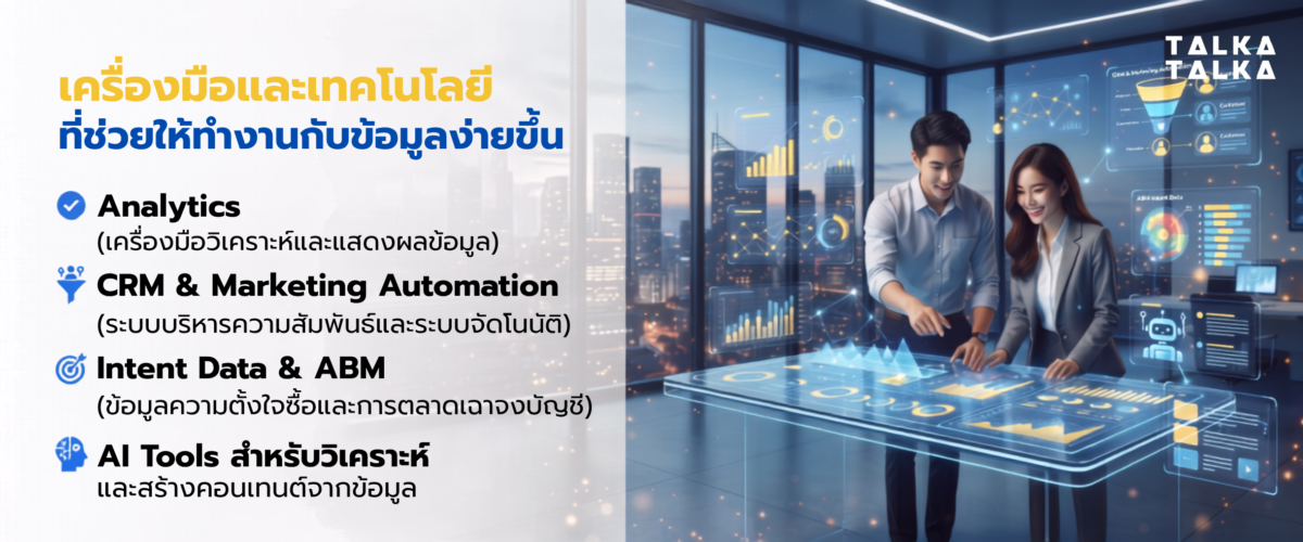 เครื่องมือและเทคโนโลยี ที่ช่วยให้ทำงานกับข้อมูลง่ายขึ้น